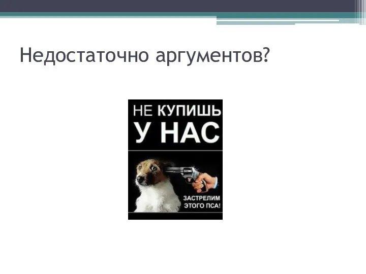 Недостаточно аргументов?