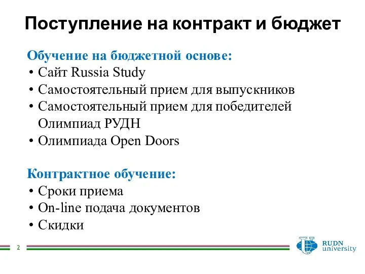 Поступление на контракт и бюджет Контрактное обучение: Сроки приема On-line подача документов