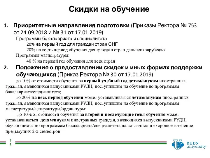 Скидки на обучение Приоритетные направления подготовки (Приказы Ректора № 753 от 24.09.2018