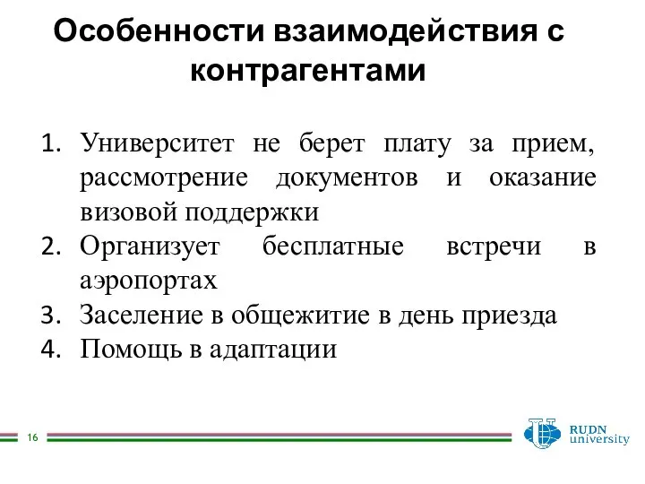 Университет не берет плату за прием, рассмотрение документов и оказание визовой поддержки