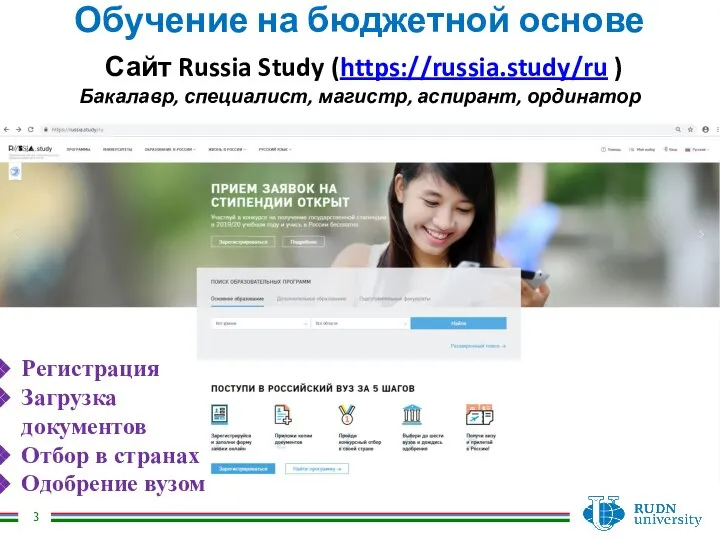 Обучение на бюджетной основе Сайт Russia Study (https://russia.study/ru ) Бакалавр, специалист, магистр,