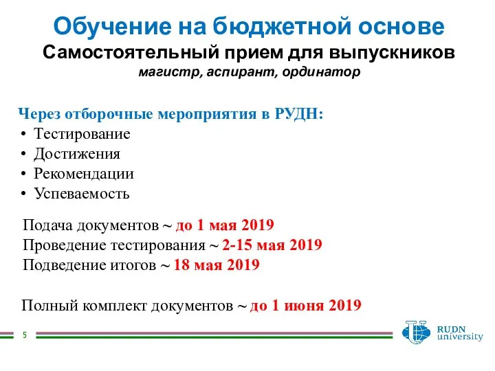 Обучение на бюджетной основе Самостоятельный прием для выпускников магистр, аспирант, ординатор Через