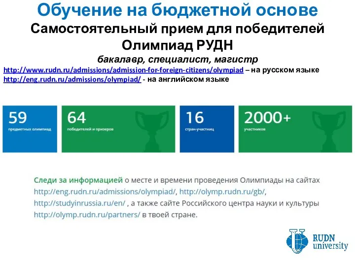 Обучение на бюджетной основе Самостоятельный прием для победителей Олимпиад РУДН бакалавр, специалист,