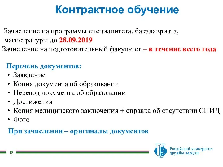 Контрактное обучение Зачисление на программы специалитета, бакалавриата, магистратуры до 28.09.2019 Зачисление на