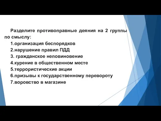 Разделите противоправные деяния на 2 группы по смыслу: 1.организация беспорядков 2.нарушение правил