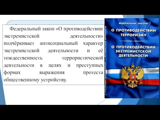 Законы Российской Федерации предусматривают уголовную и административную ответственность за экстремистскую деятельность, и