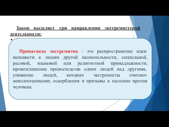 Закон выделяет три направления экстремистской деятельности: физическое насилие: осуществление массовых беспорядков, хулиганских