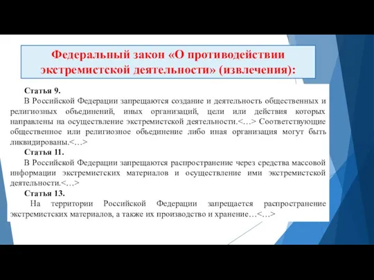 Статья 9. В Российской Федерации запрещаются создание и деятельность общественных и религиозных