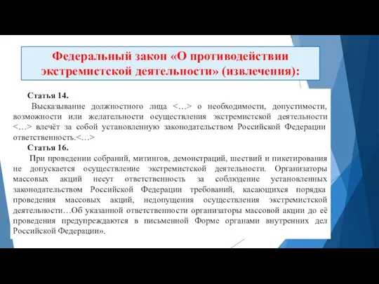 Статья 14. Высказывание должностного лица о необходимости, допустимости, возможности или желательности осуществления