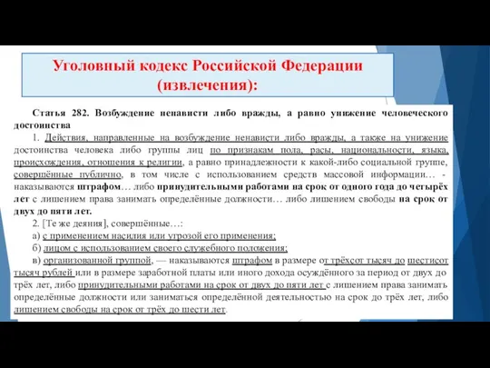 Статья 282. Возбуждение ненависти либо вражды, а равно унижение человеческого достоинства 1.