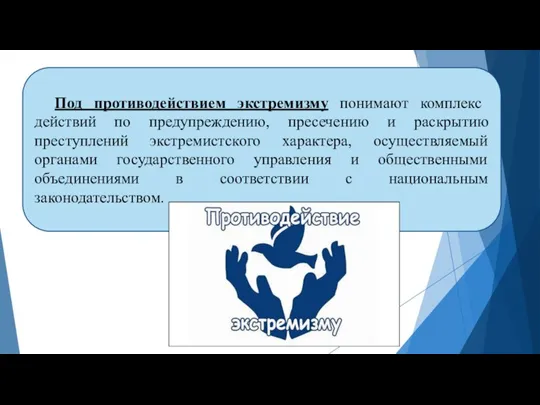 Под противодействием экстремизму понимают комплекс действий по предупреждению, пресечению и раскрытию преступлений