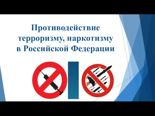 Противодействие терроризму, наркотизму в Российской Федерации