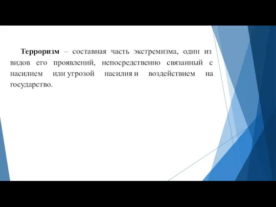 Терроризм – составная часть экстремизма, один из видов его проявлений, непосредственно связанный