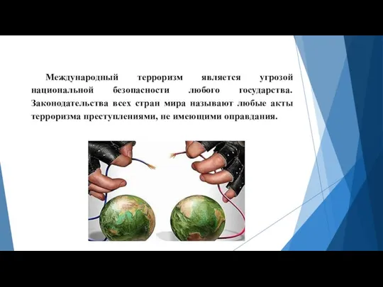 Международный терроризм является угрозой национальной безопасности любого государства. Законодательства всех стран мира