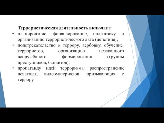 Террористическая деятельность включает: планирование, финансирование, подготовку и организацию террористического акта (действия); подстрекательство