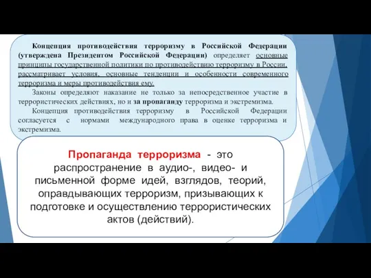 Концепция противодействия терроризму в Российской Федерации (утверждена Президентом Российской Федерации) определяет основные