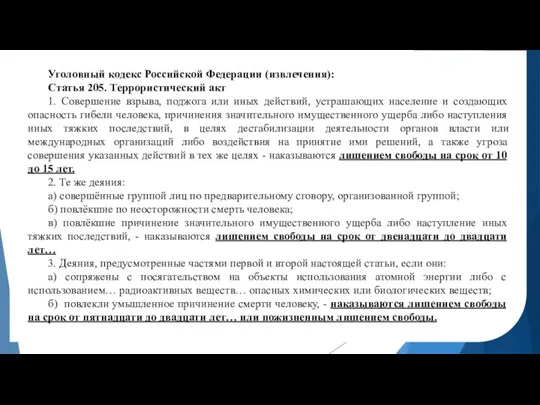 Уголовный кодекс Российской Федерации (извлечения): Статья 205. Террористический акт 1. Совершение взрыва,