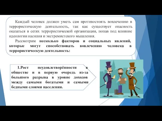 Каждый человек должен уметь сам противостоять вовлечению в террористическую деятельность, так как