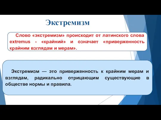 Экстремизм Экстремизм — это приверженность к крайним мерам и взглядам, радикально отрицающим