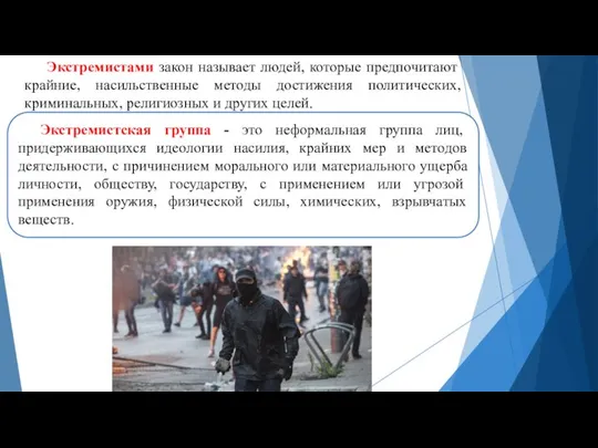 Экстремистами закон называет людей, которые предпочитают крайние, насильственные методы достижения политических, криминальных,