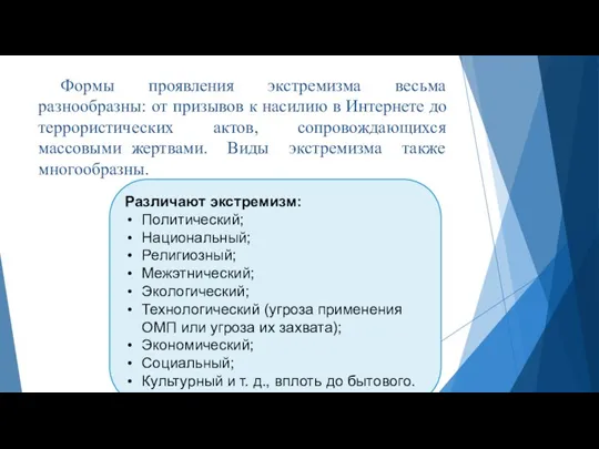 Формы проявления экстремизма весьма разнообразны: от призывов к насилию в Интернете до