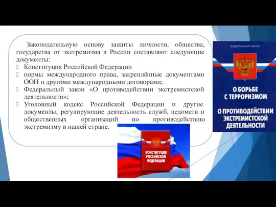 Законодательную основу защиты личности, общества, государства от экстремизма в России составляют следующие