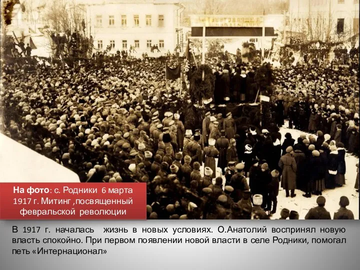 В 1917 г. началась жизнь в новых условиях. О.Анатолий воспринял новую власть