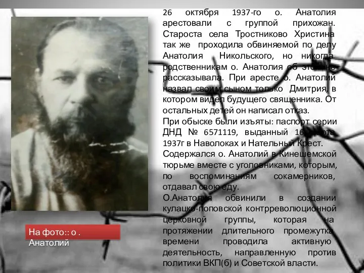 26 октября 1937-го о. Анатолия арестовали с группой прихожан. Староста села Тростниково