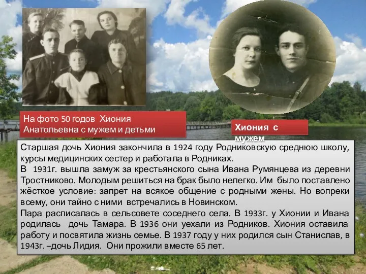 Старшая дочь Хиония закончила в 1924 году Родниковскую среднюю школу, курсы медицинских