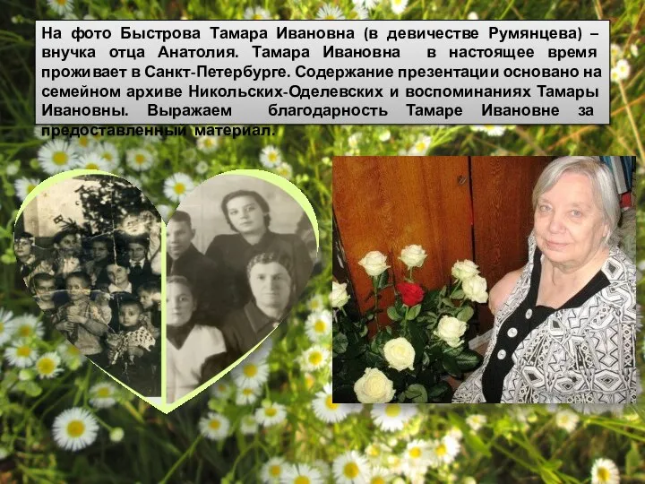 На фото Быстрова Тамара Ивановна (в девичестве Румянцева) – внучка отца Анатолия.