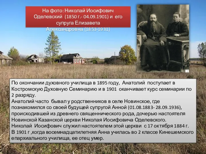 По окончании духовного училища в 1895 году, Анатолий поступает в Костромскую Духовную
