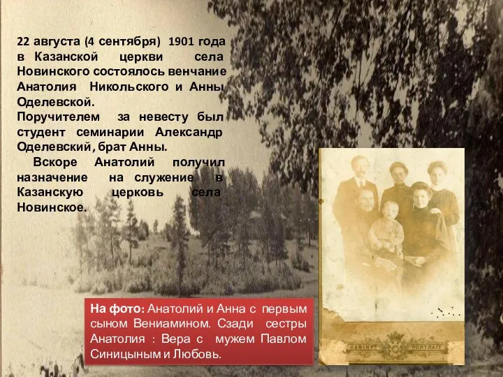 22 августа (4 сентября) 1901 года в Казанской церкви села Новинского состоялось