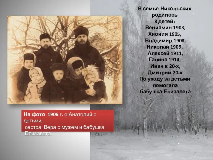 На фото 1906 г. о.Анатолий с детьми, сестра Вера с мужем и