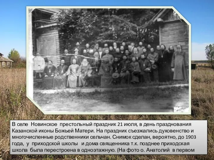 В селе Новинское престольный праздник 21 июля, в день празднования Казанской иконы
