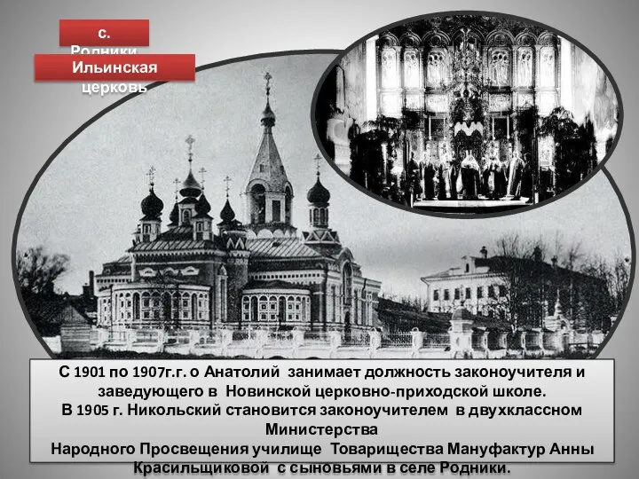 с. Родники Ильинская церковь С 1901 по 1907г.г. о Анатолий занимает должность