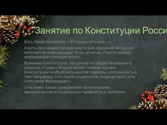 Занятие по Конституции России Есть такая поговорка: « В Греции есть все…».