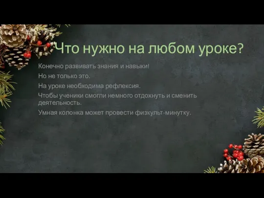 Что нужно на любом уроке? Конечно развивать знания и навыки! Но не