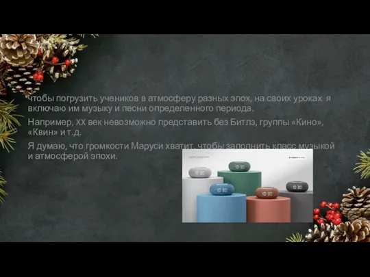 чтобы погрузить учеников в атмосферу разных эпох, на своих уроках я включаю