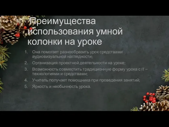 Преимущества использования умной колонки на уроке Она помогает разнообразить урок средствами аудиовизуальной