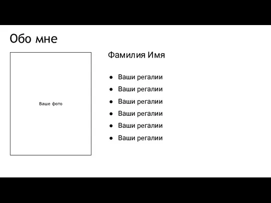 Обо мне Фамилия Имя Ваши регалии Ваши регалии Ваши регалии Ваши регалии