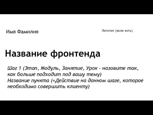 Название фронтенда Шаг 1 (Этап, Модуль, Занятие, Урок - назовите так, как