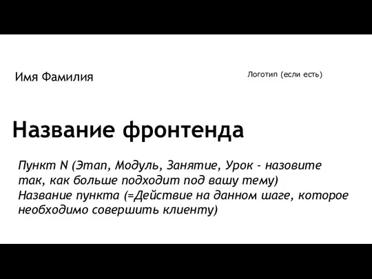 Название фронтенда Пункт N (Этап, Модуль, Занятие, Урок - назовите так, как