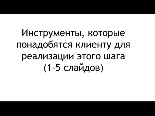 Инструменты, которые понадобятся клиенту для реализации этого шага (1-5 слайдов)