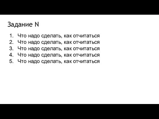 Задание N Что надо сделать, как отчитаться Что надо сделать, как отчитаться