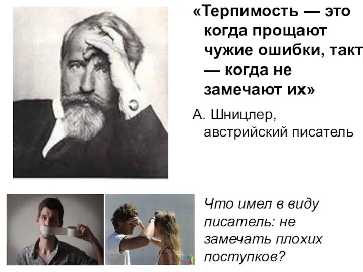 «Терпимость — это когда прощают чужие ошибки, такт — когда не замечают