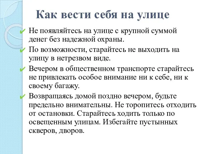 Как вести себя на улице Не появляйтесь на улице с крупной суммой