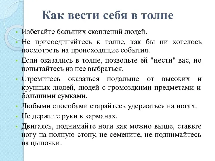 Как вести себя в толпе Избегайте больших скоплений людей. Не присоединяйтесь к