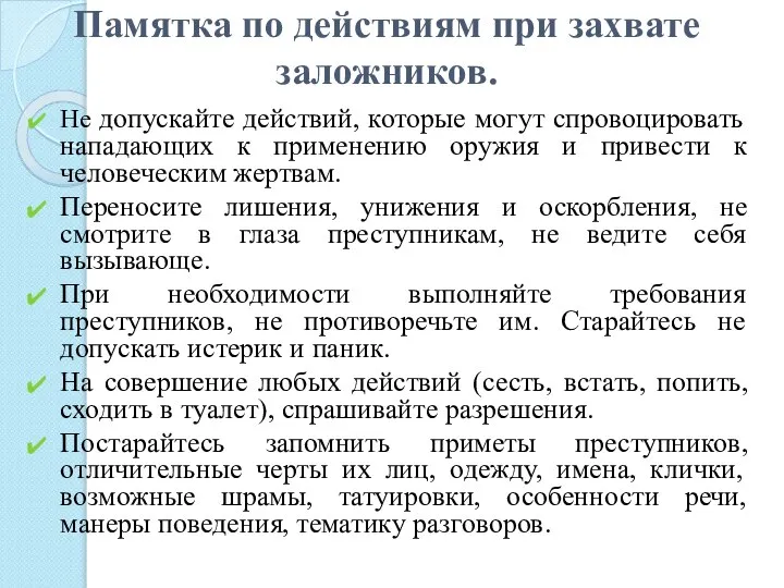 Памятка по действиям при захвате заложников. Не допускайте действий, которые могут спровоцировать