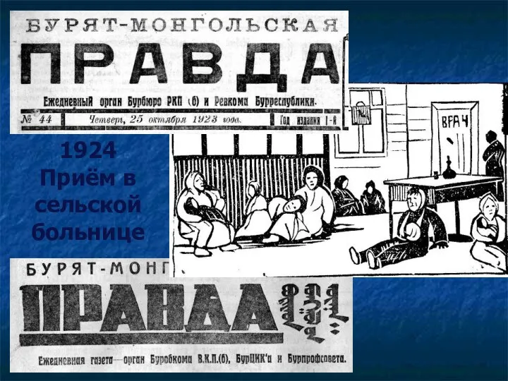 1924 Приём в сельской больнице