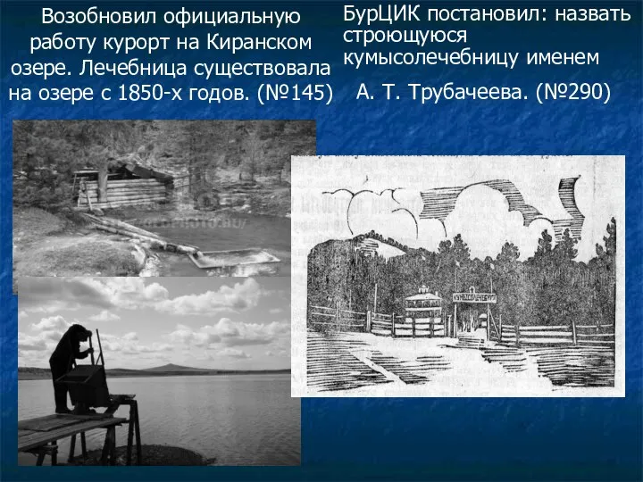 Возобновил официальную работу курорт на Киранском озере. Лечебница существовала на озере с